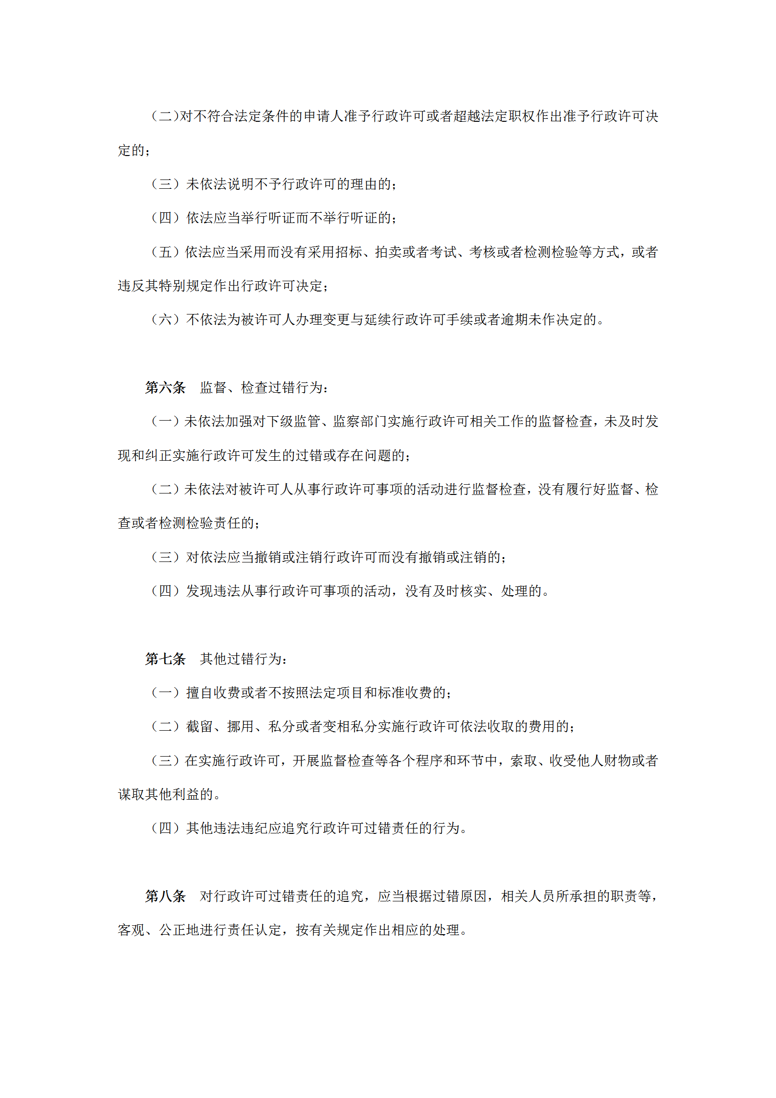 國土資源局實施行政許可過錯責任規定word模板-1