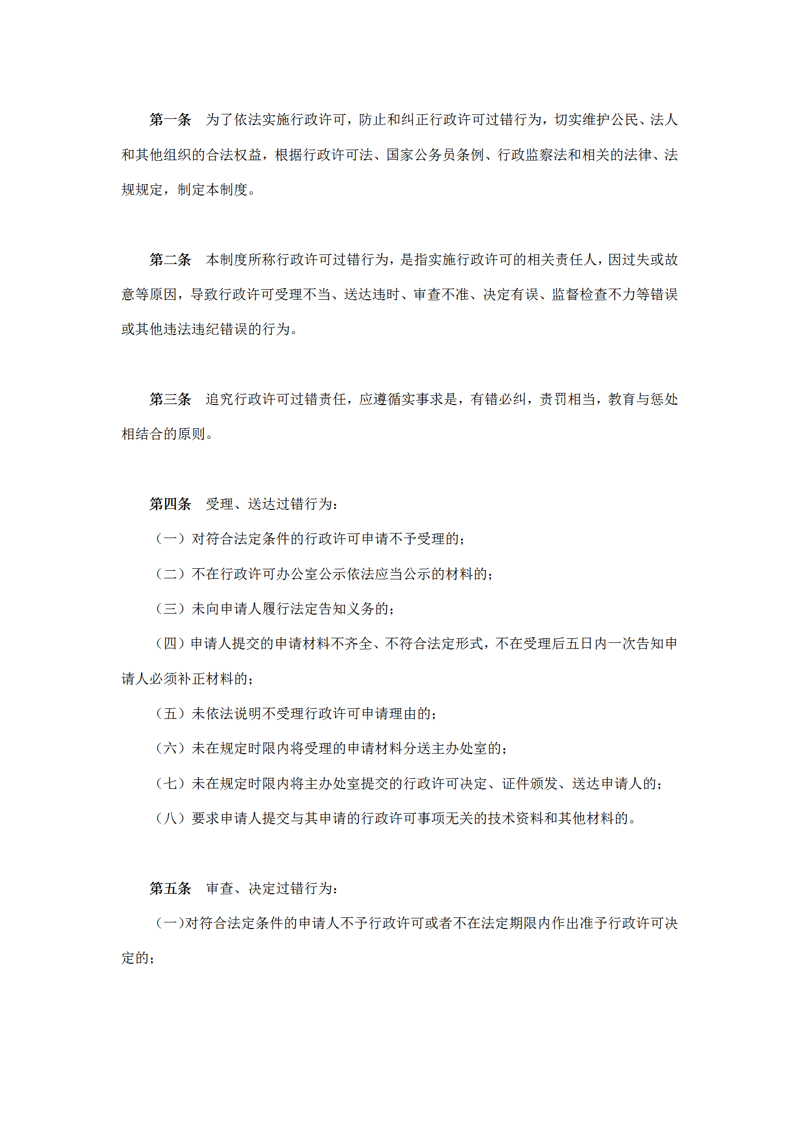 國土資源局實施行政許可過錯責任規定word模板