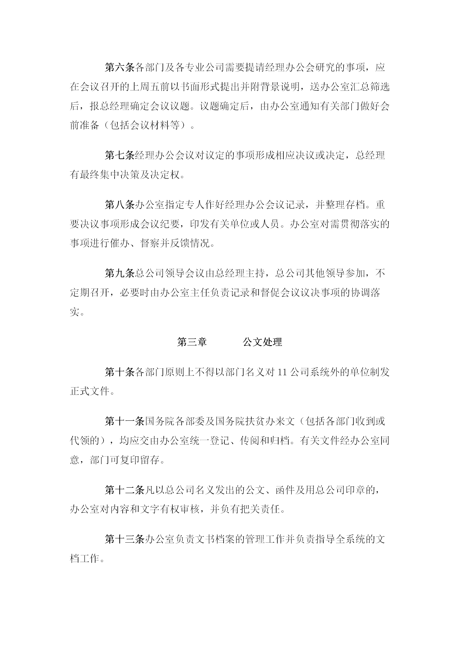 某公司辦公管理規章word模板-1