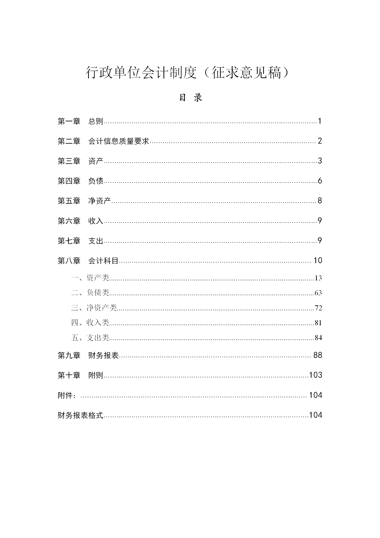 行政單位會(huì)計(jì)制度匯編word模板