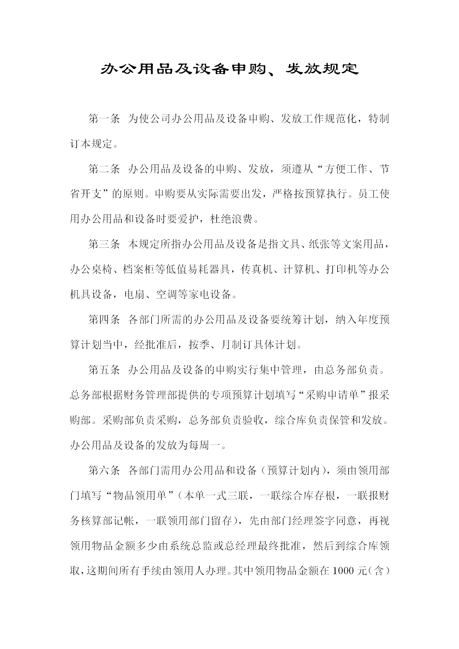 辦公用品及設(shè)備申購(gòu)制度word模板