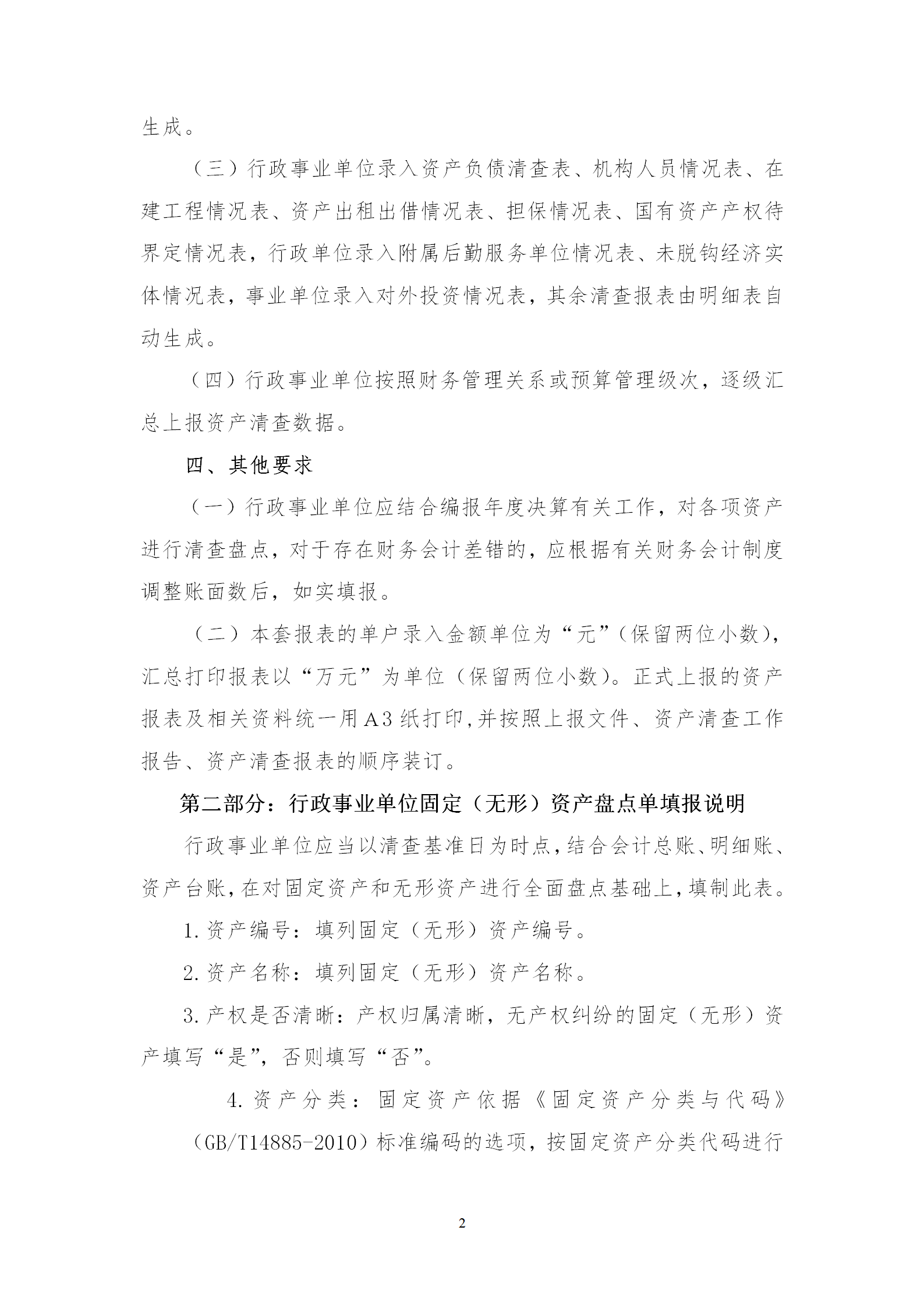 行政事業(yè)單位資產(chǎn)清查報表編制說明word模板-1
