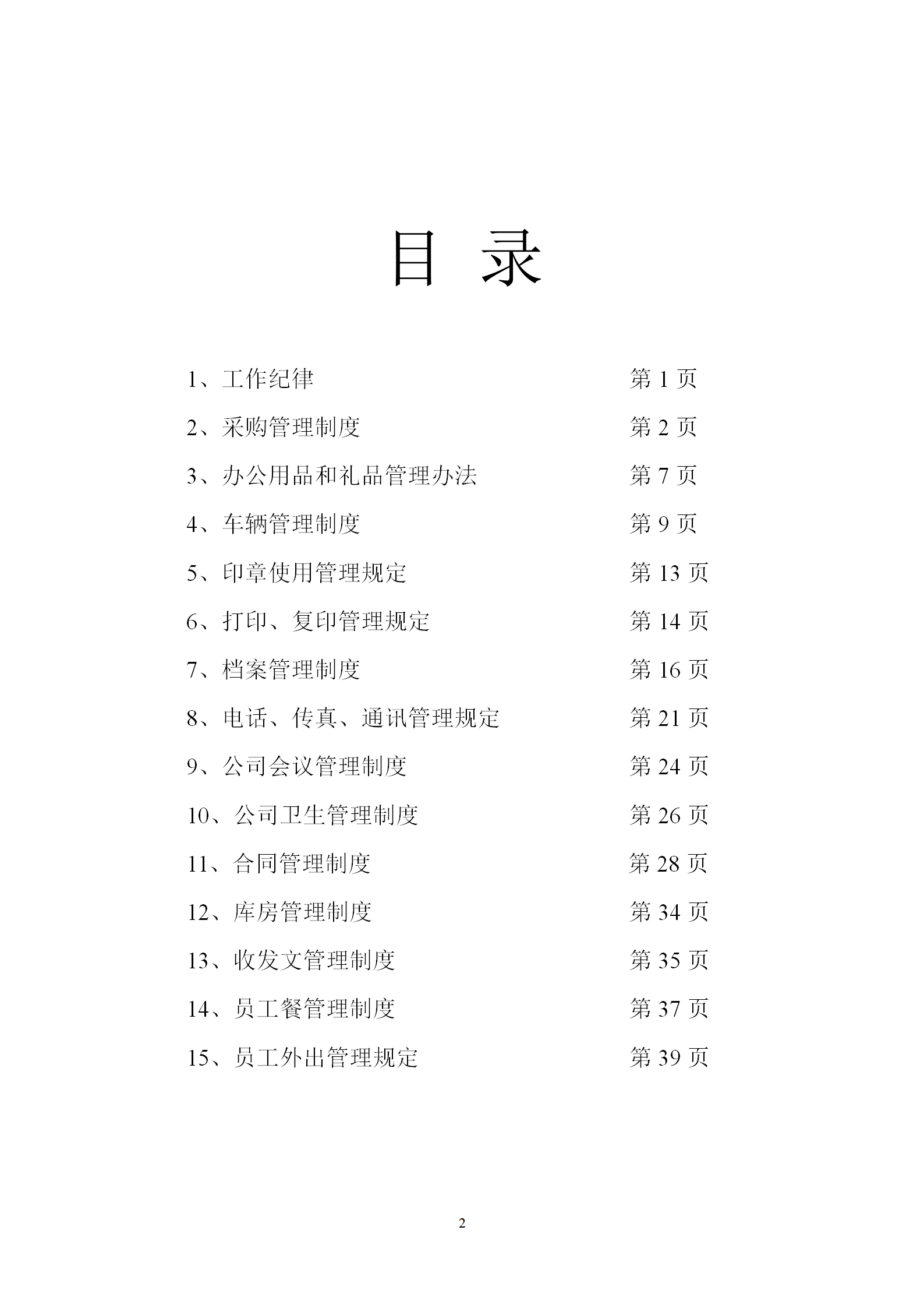行政規章制度word模板