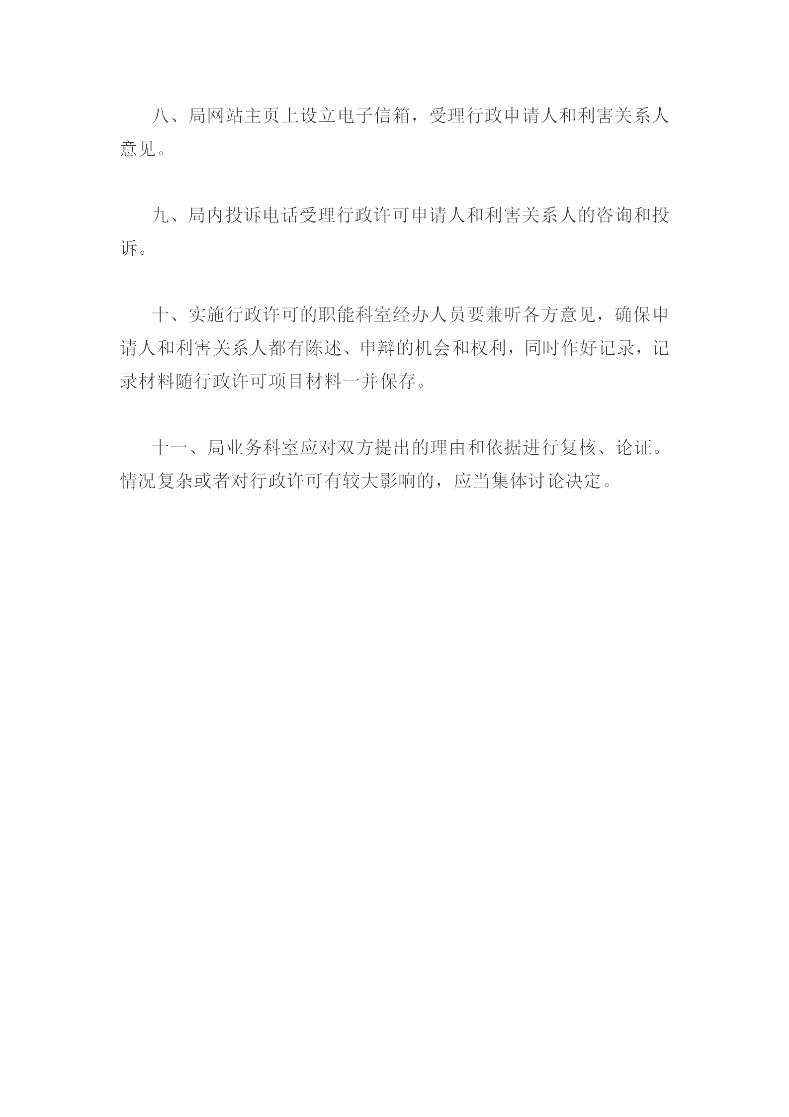 國土資源局行政許可申請和利害人規定word模板-1