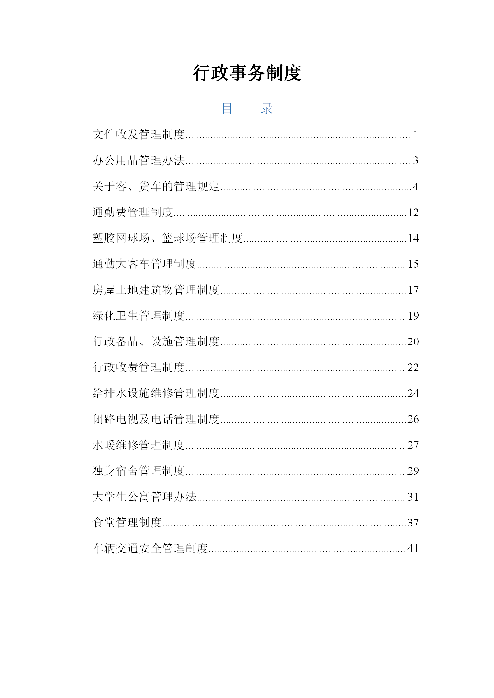 某公司行政事務(wù)制度匯編word模板