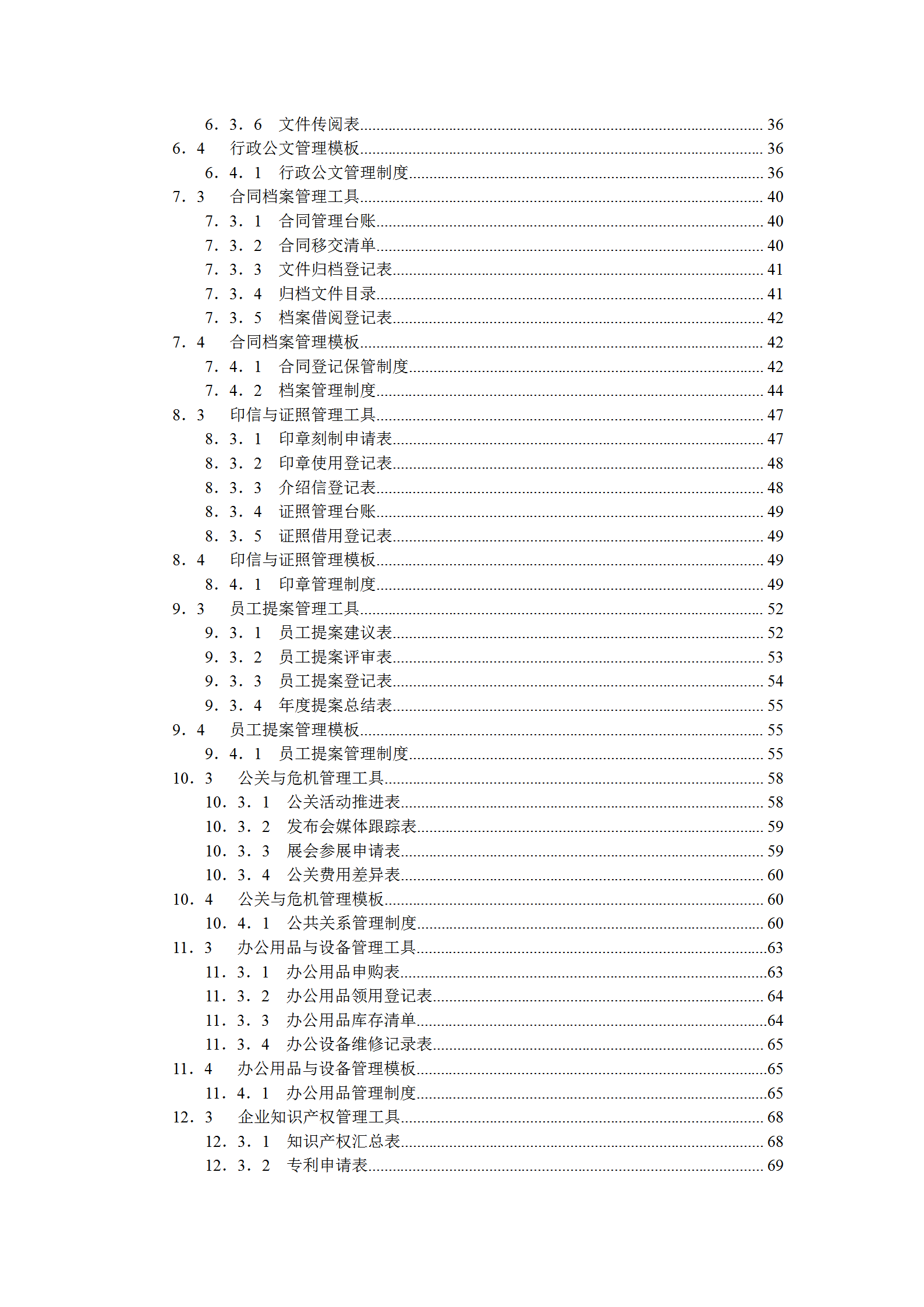行政辦公管理規范化操作全案word模板-1