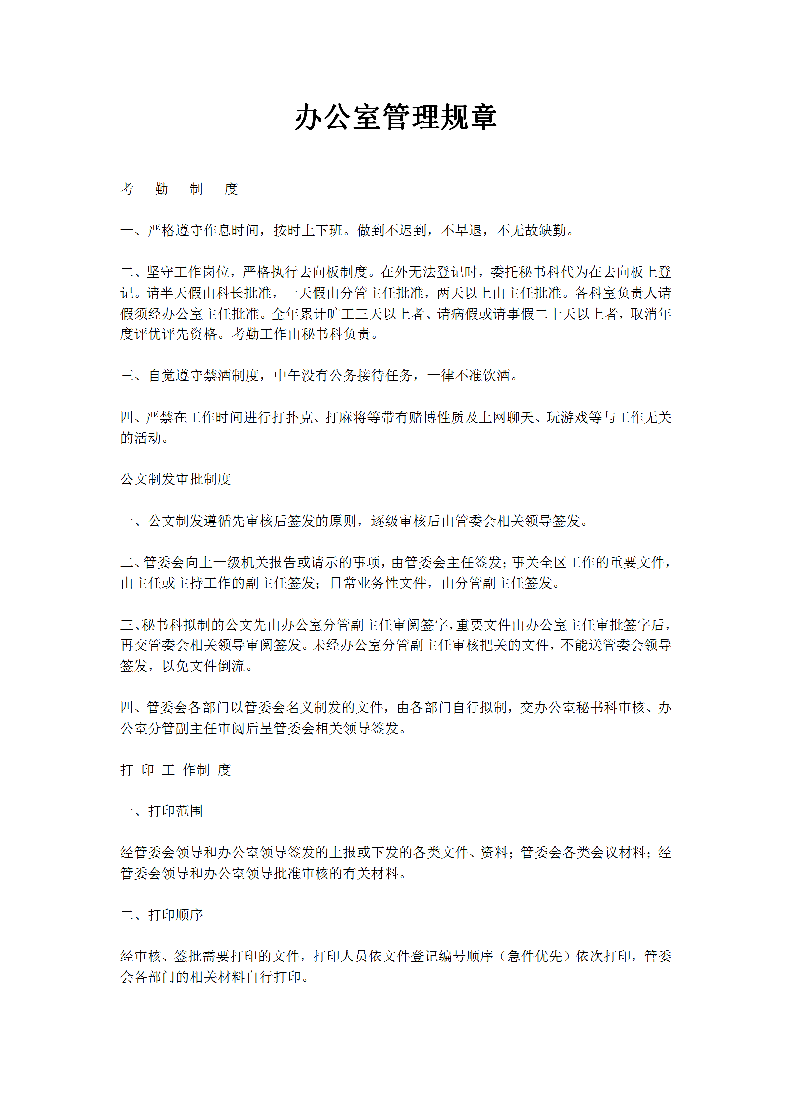 某辦公室管理規(guī)章word模板