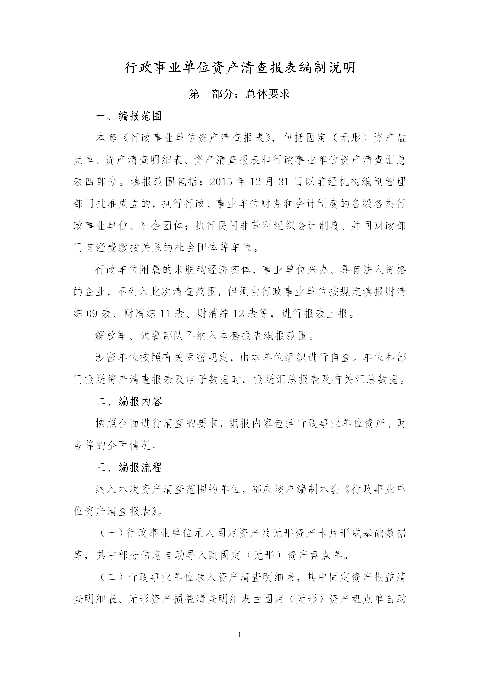 行政事業(yè)單位資產(chǎn)清查報表編制說明word模板