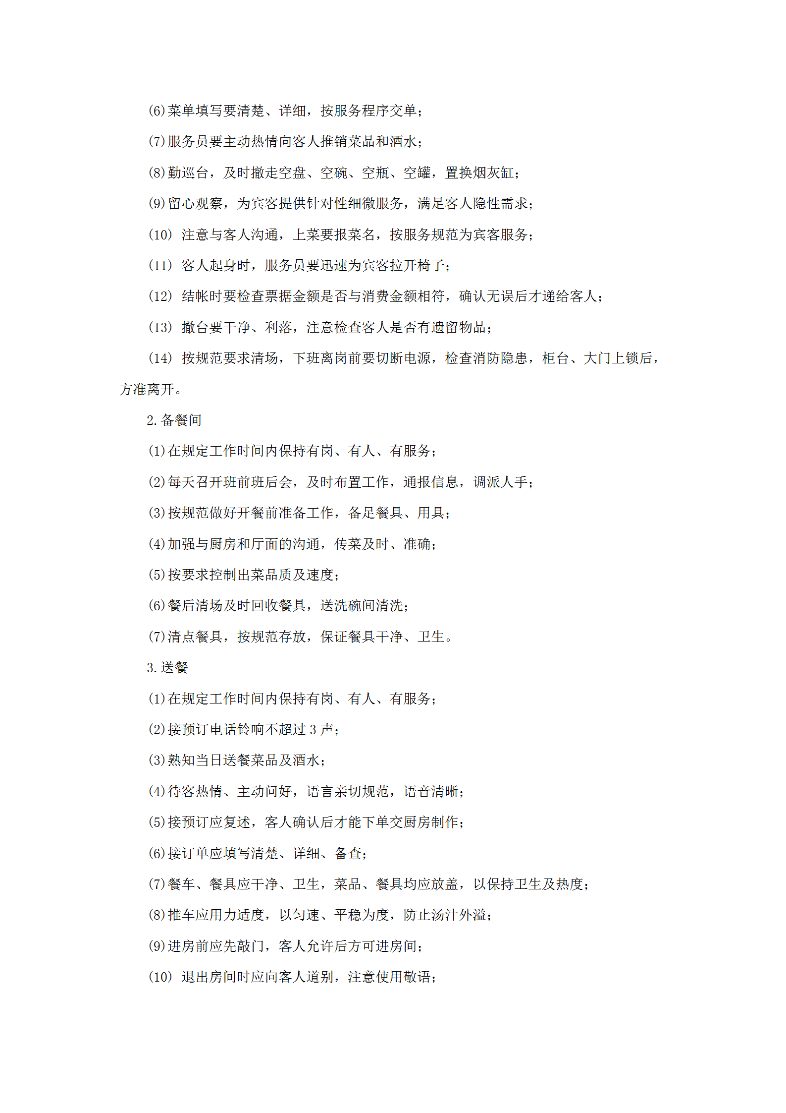 餐廳服務工作規范及流程word模板-1