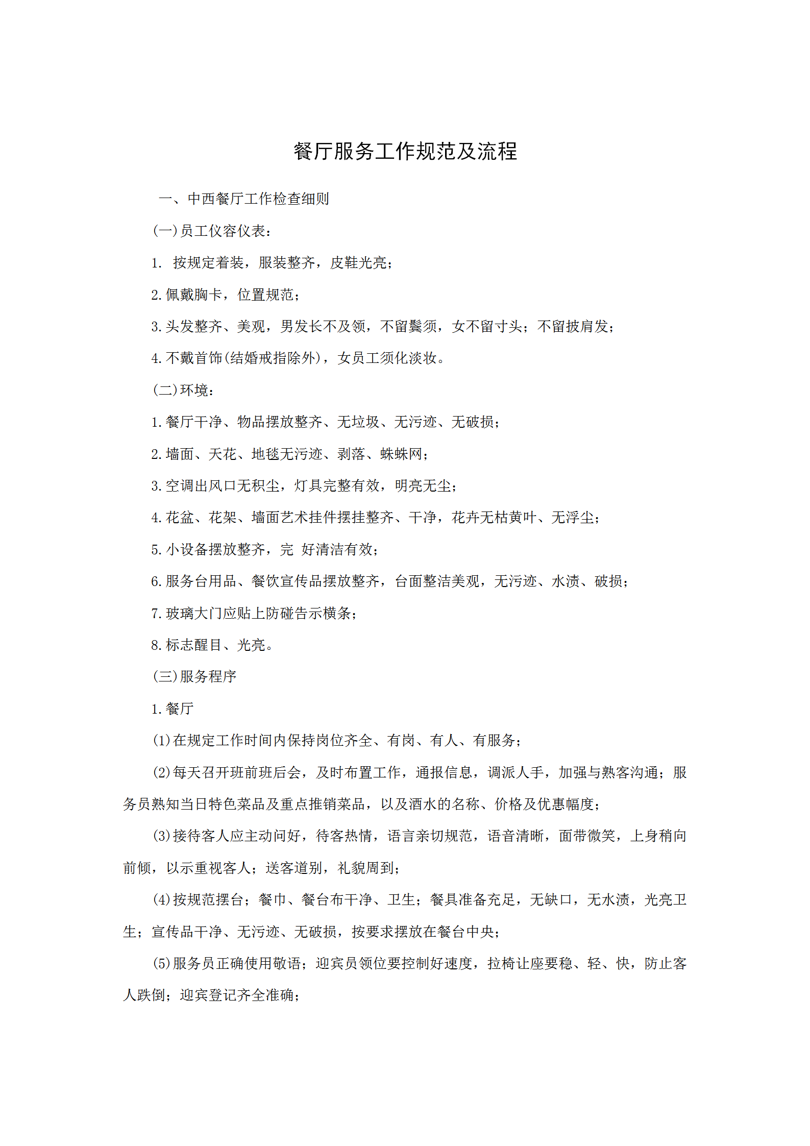 餐廳服務工作規范及流程word模板