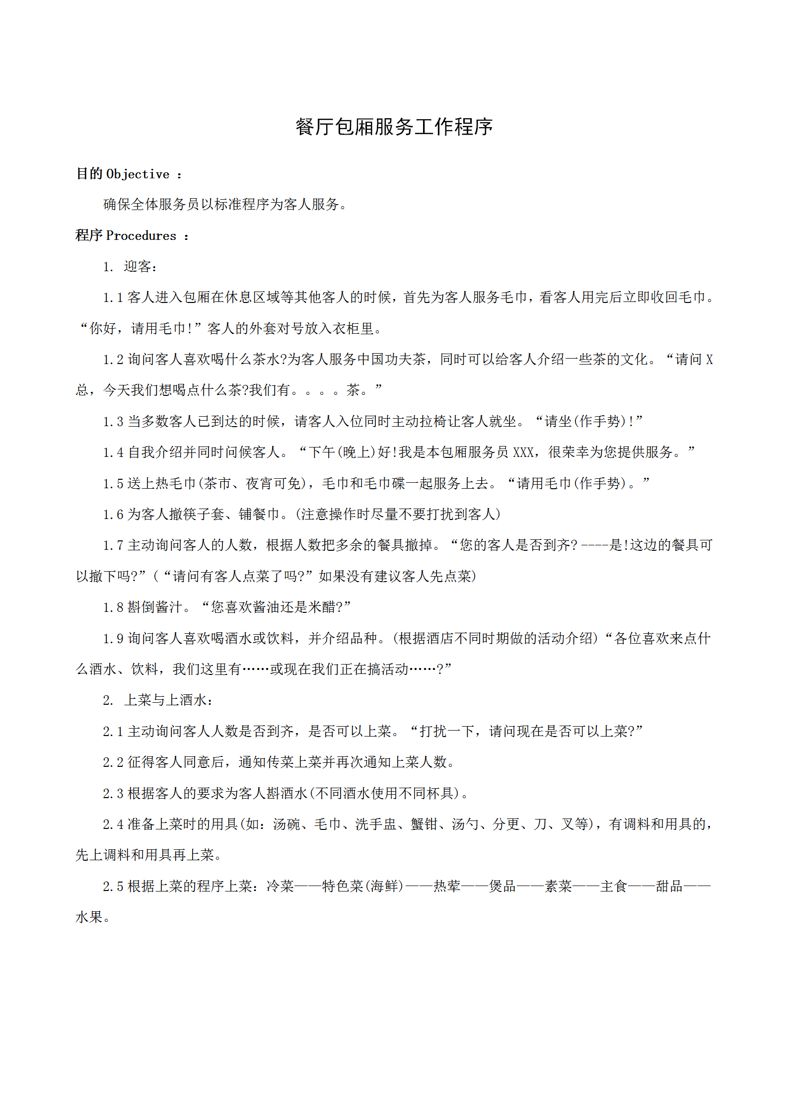 餐廳包廂服務工作程序word模板