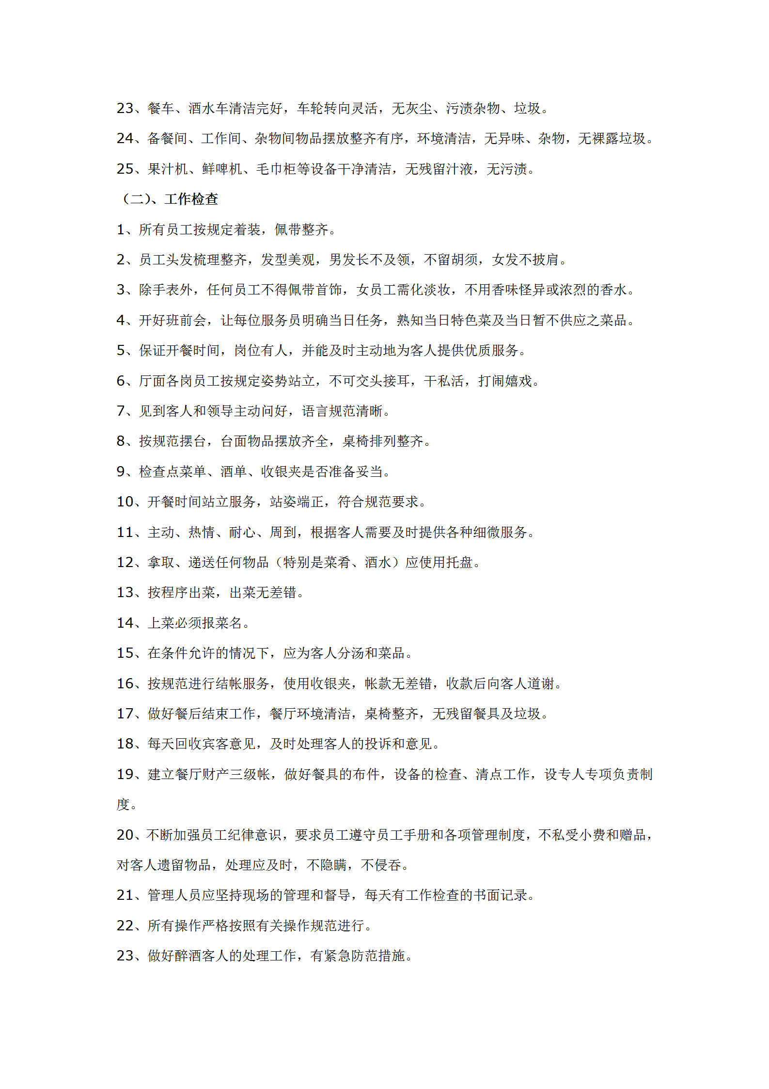 餐廳日常工作檢查細(xì)則word模板-1