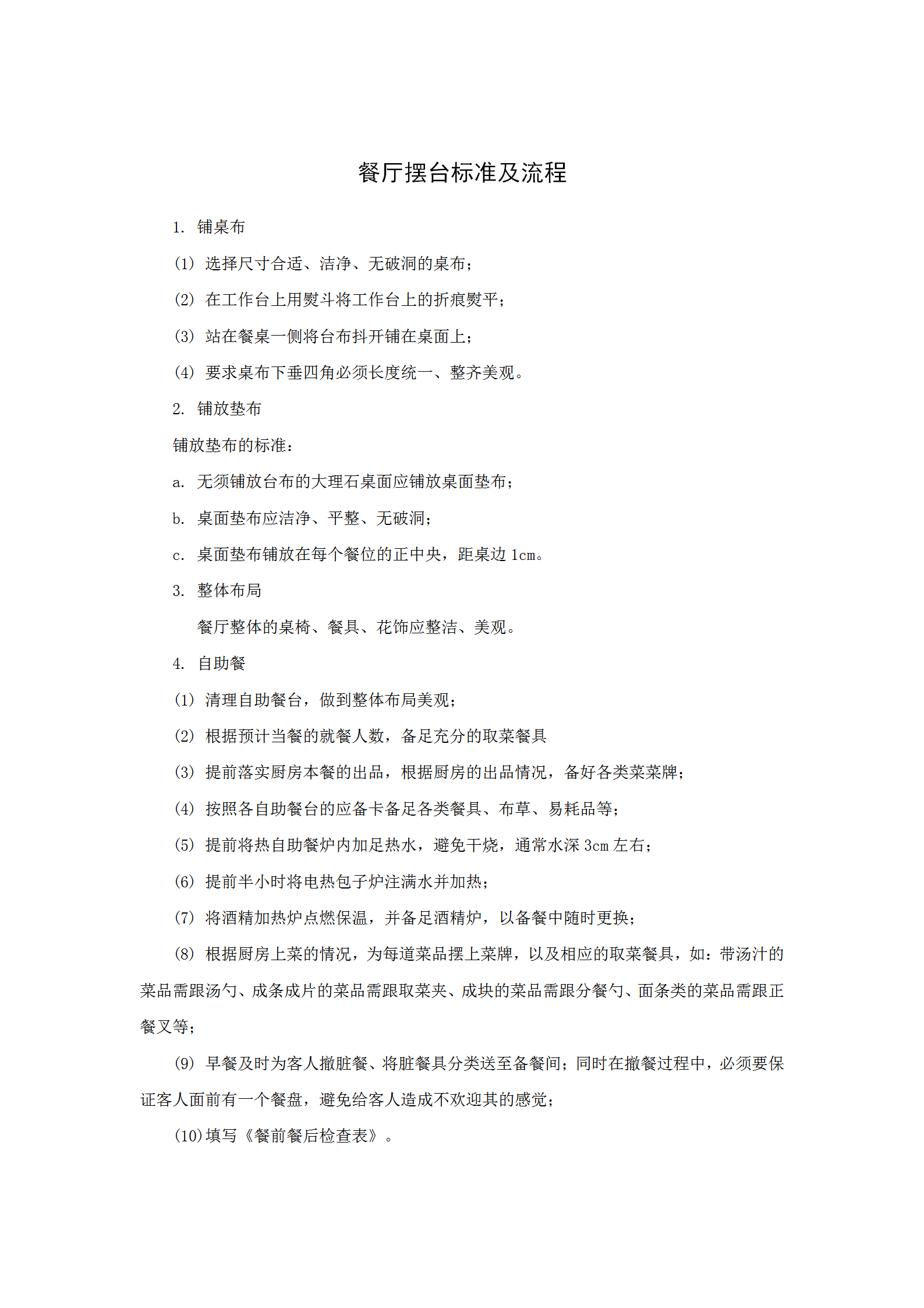 餐廳擺臺標準及流程word模板