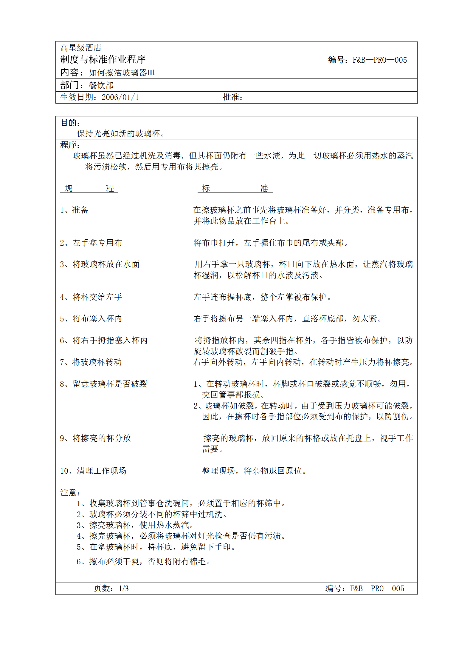 擦潔玻璃器皿標準作業程序word模板