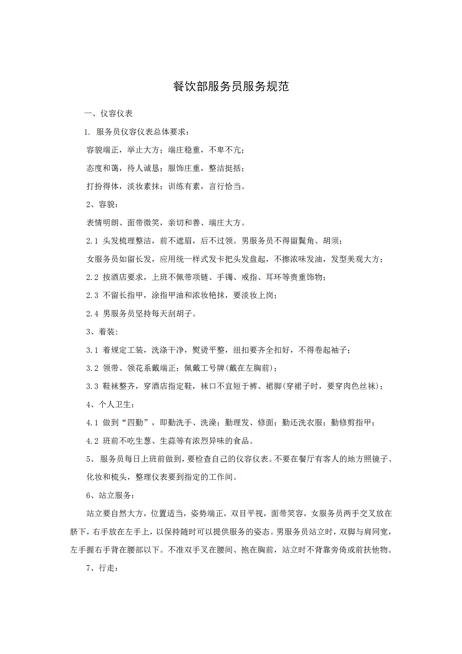 餐飲部服務員服務規(guī)范word模板