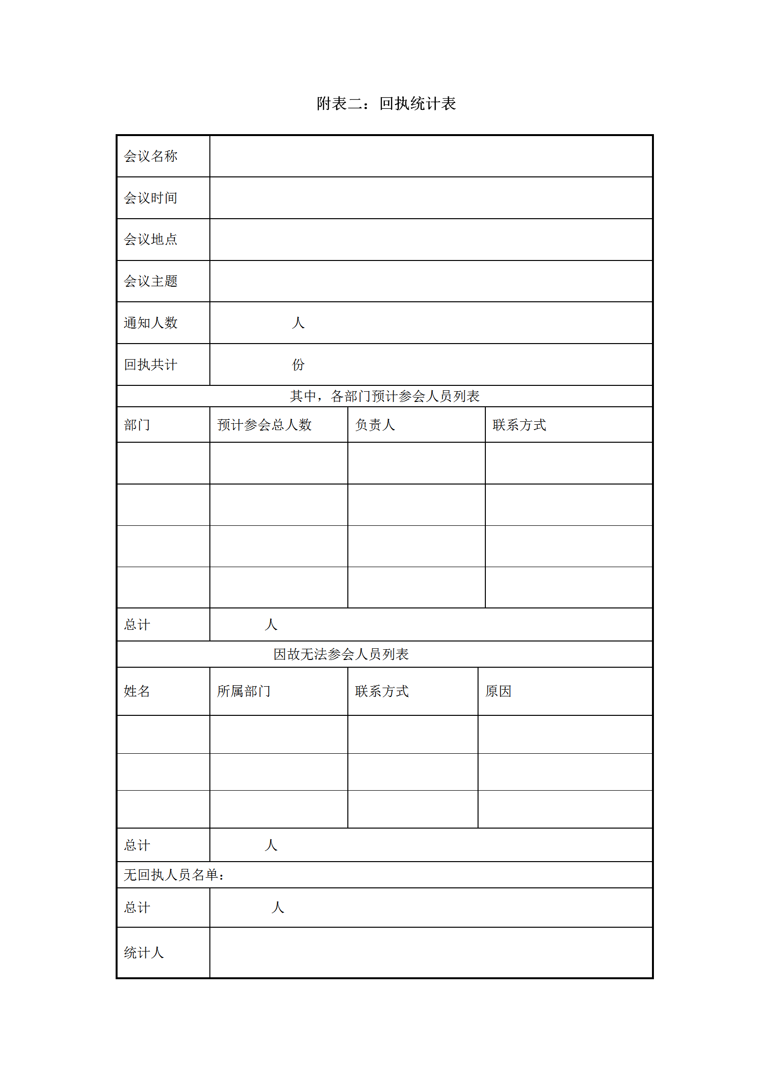 公司回執(zhí)統(tǒng)計(jì)報表word模板
