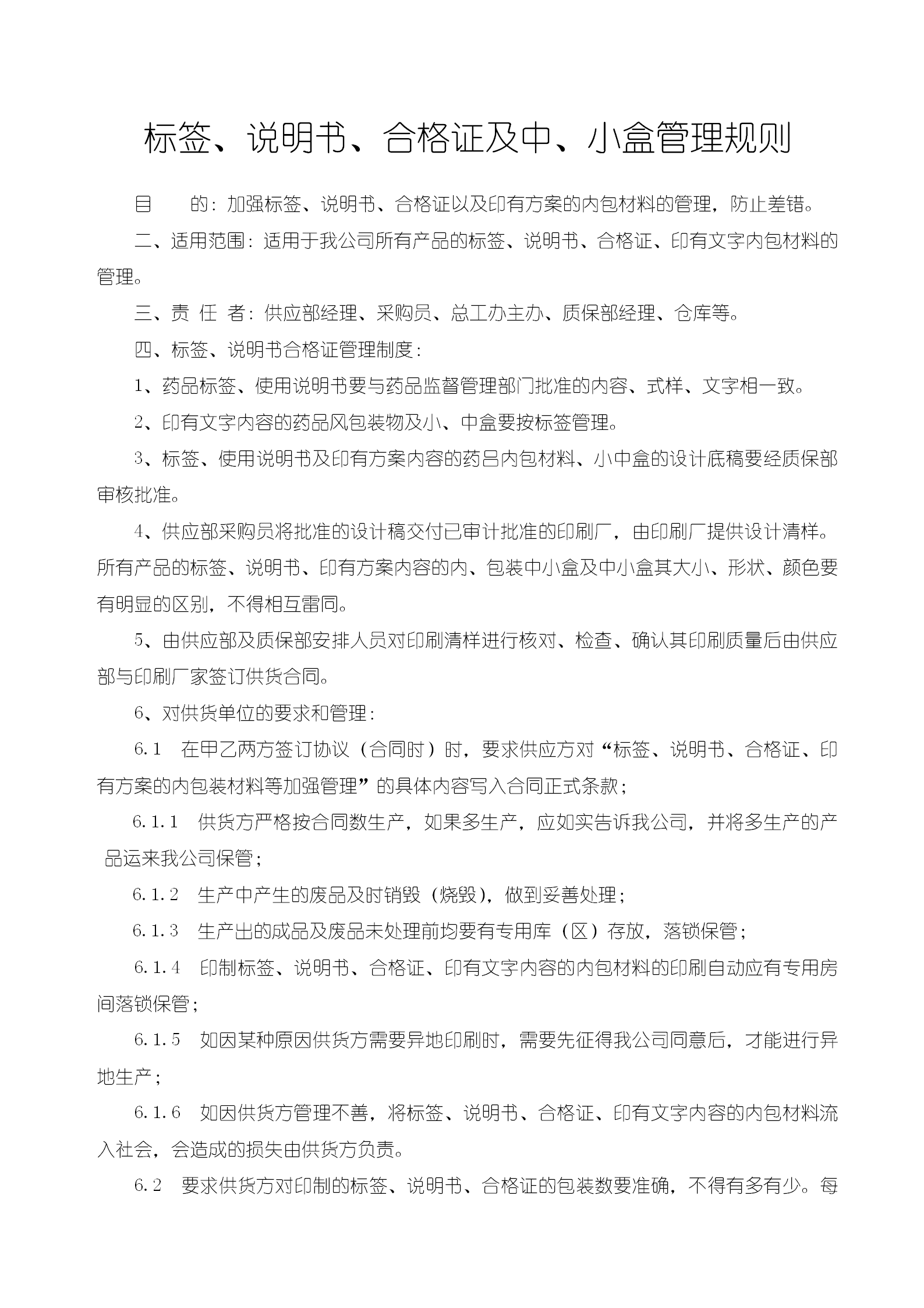 標(biāo)簽說(shuō)明書(shū)合格證及中小盒管理規(guī)則word模板