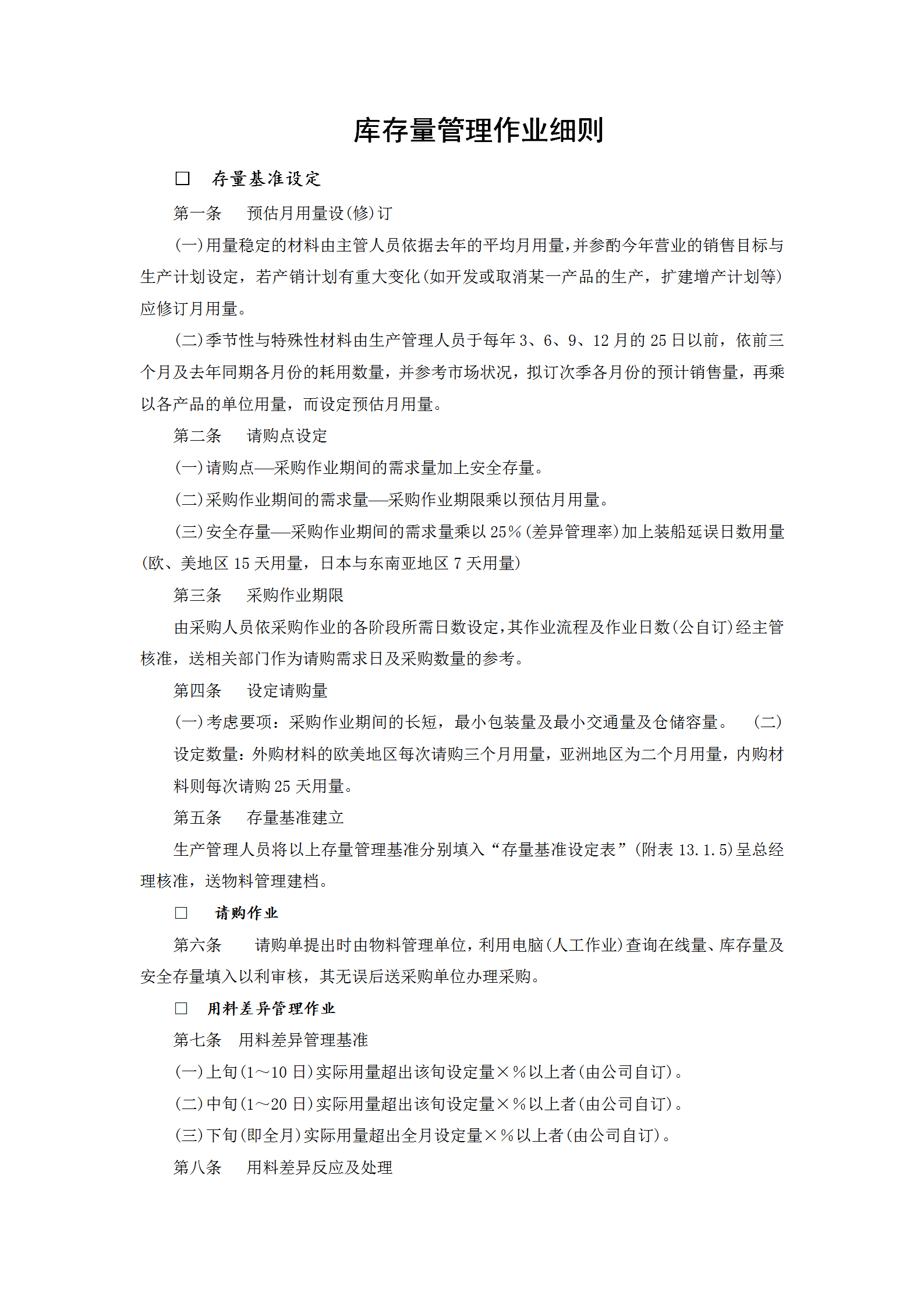 庫存量管理作業規范word模板