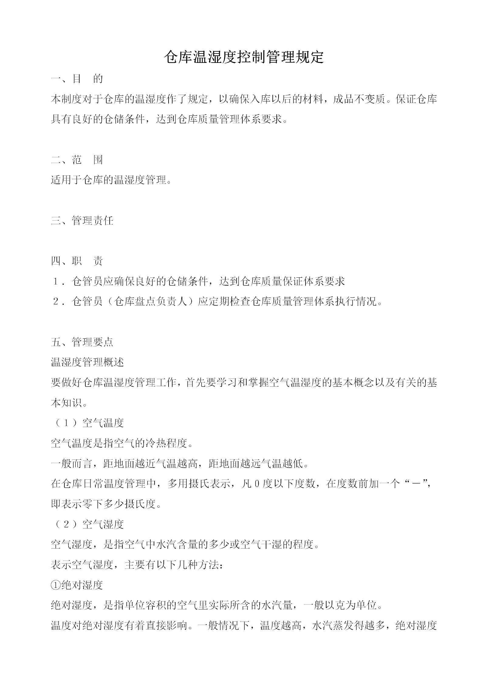 倉庫溫濕度控制管理規定word模板