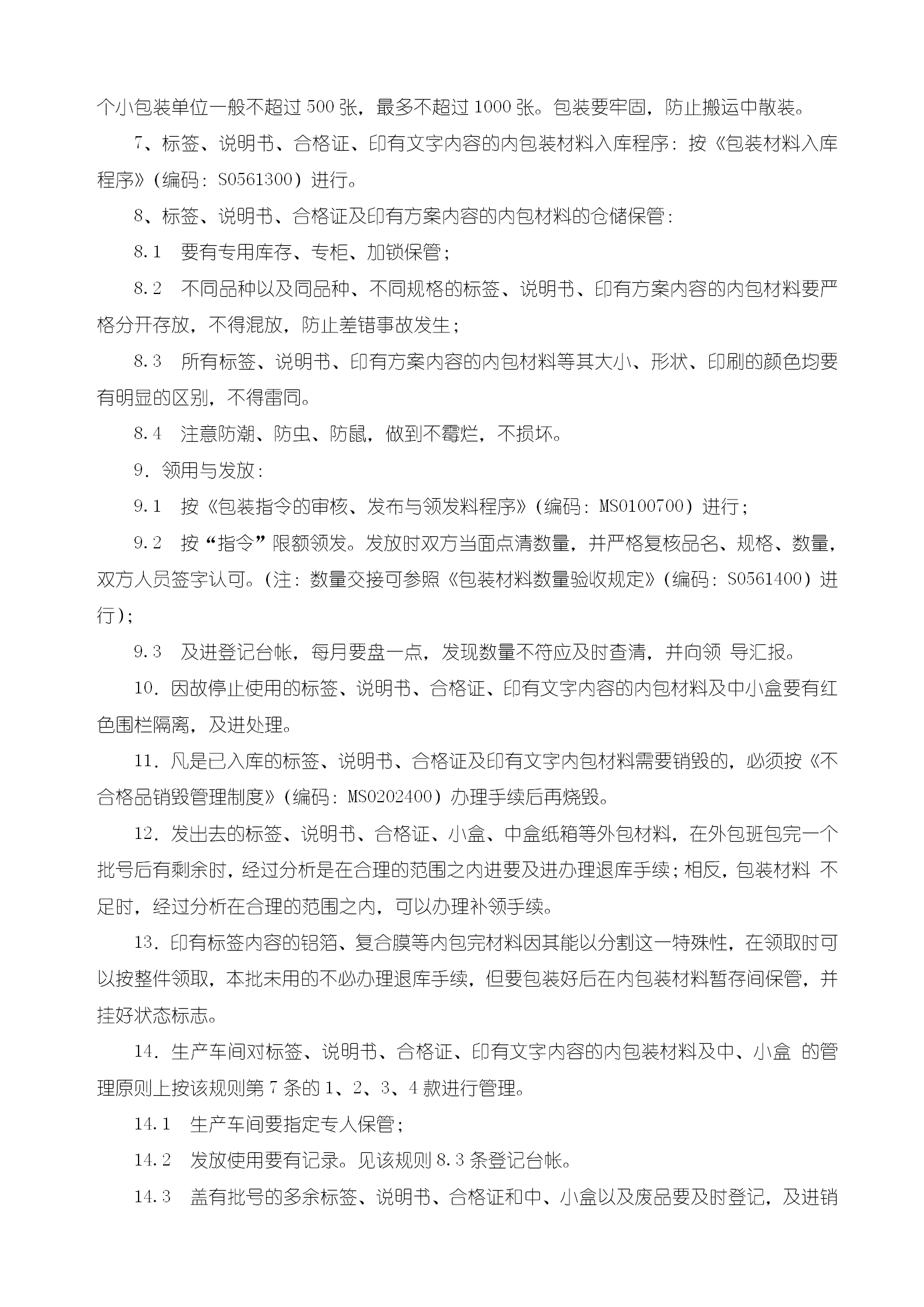 標(biāo)簽說(shuō)明書(shū)合格證及中小盒管理規(guī)則word模板-1