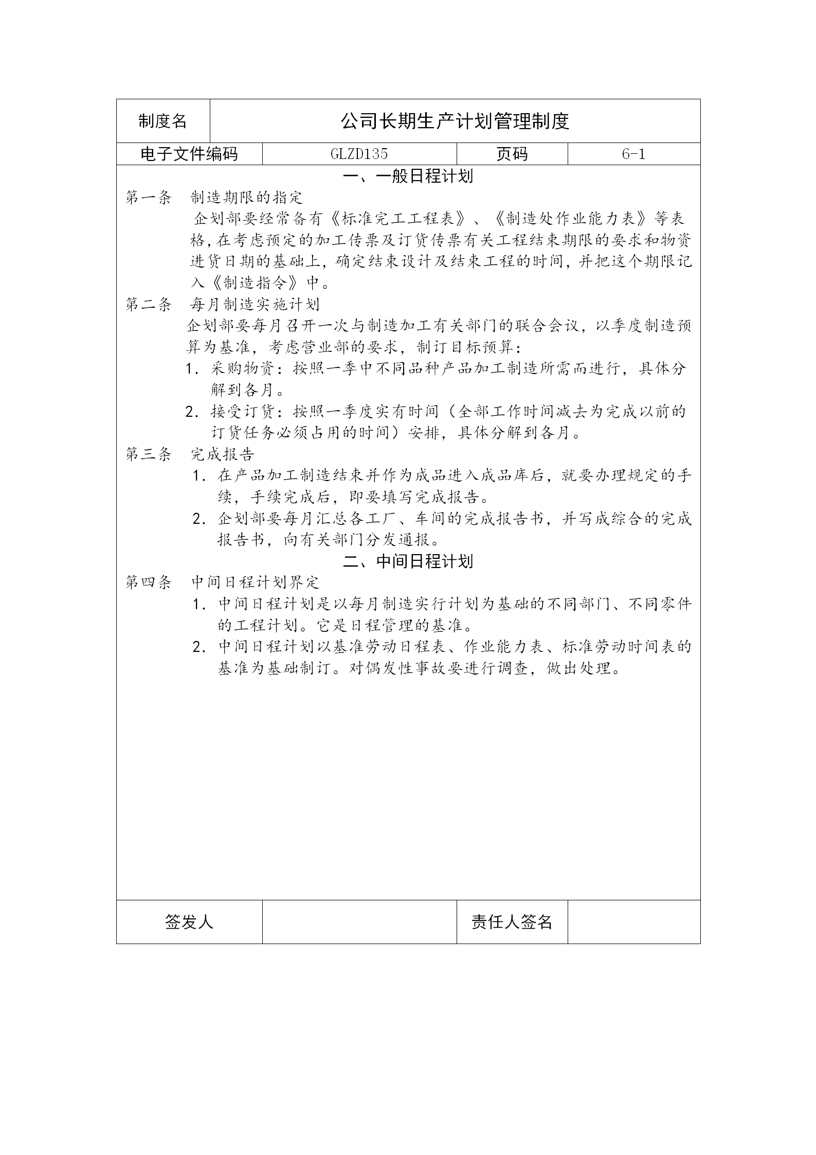 公司長期生產(chǎn)計劃管理制度word模板