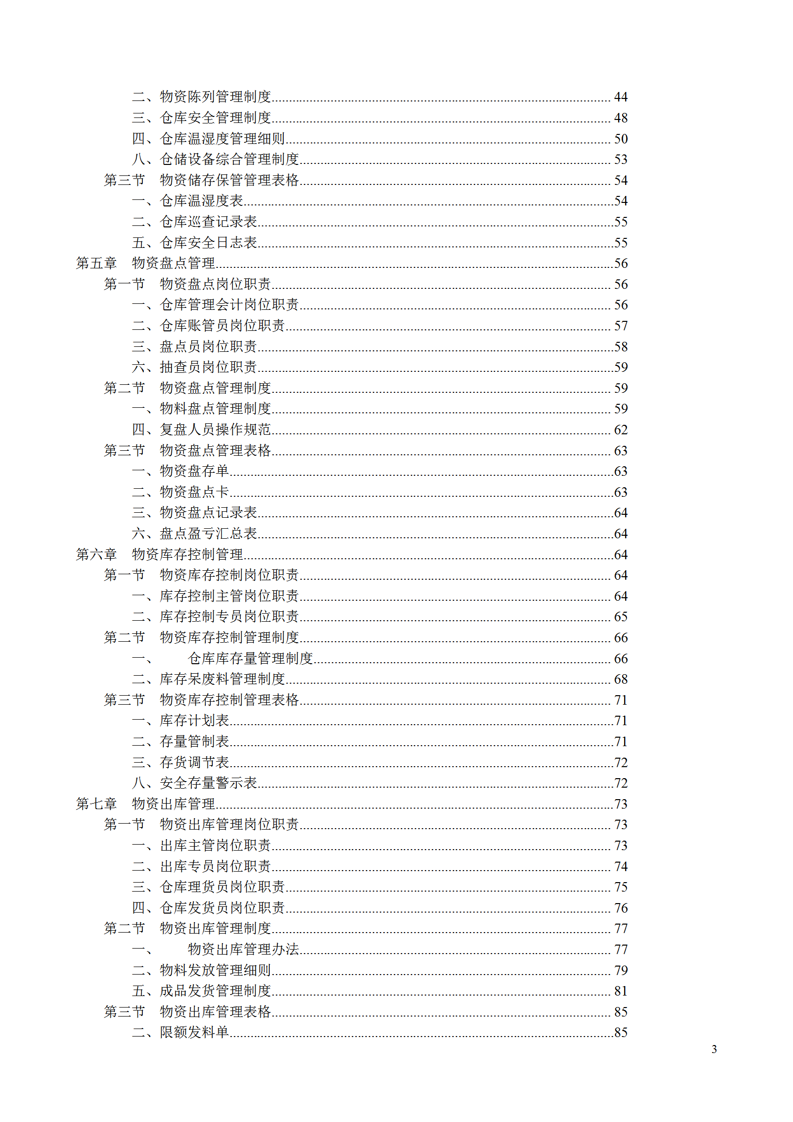 倉(cāng)儲(chǔ)管理部規(guī)范化管理工具箱word模板-1