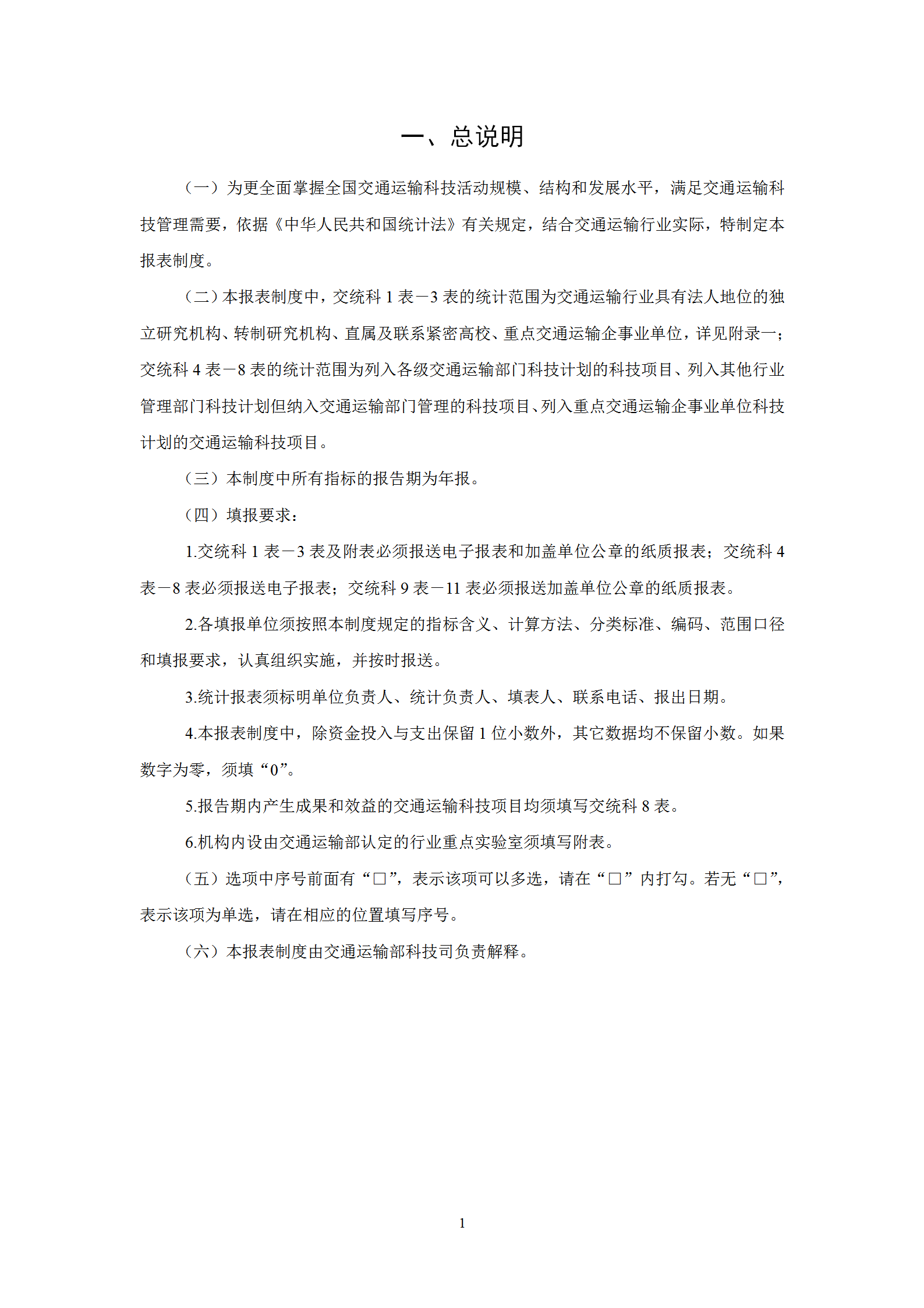 交通運輸科技統計報表制度范本word模板-1