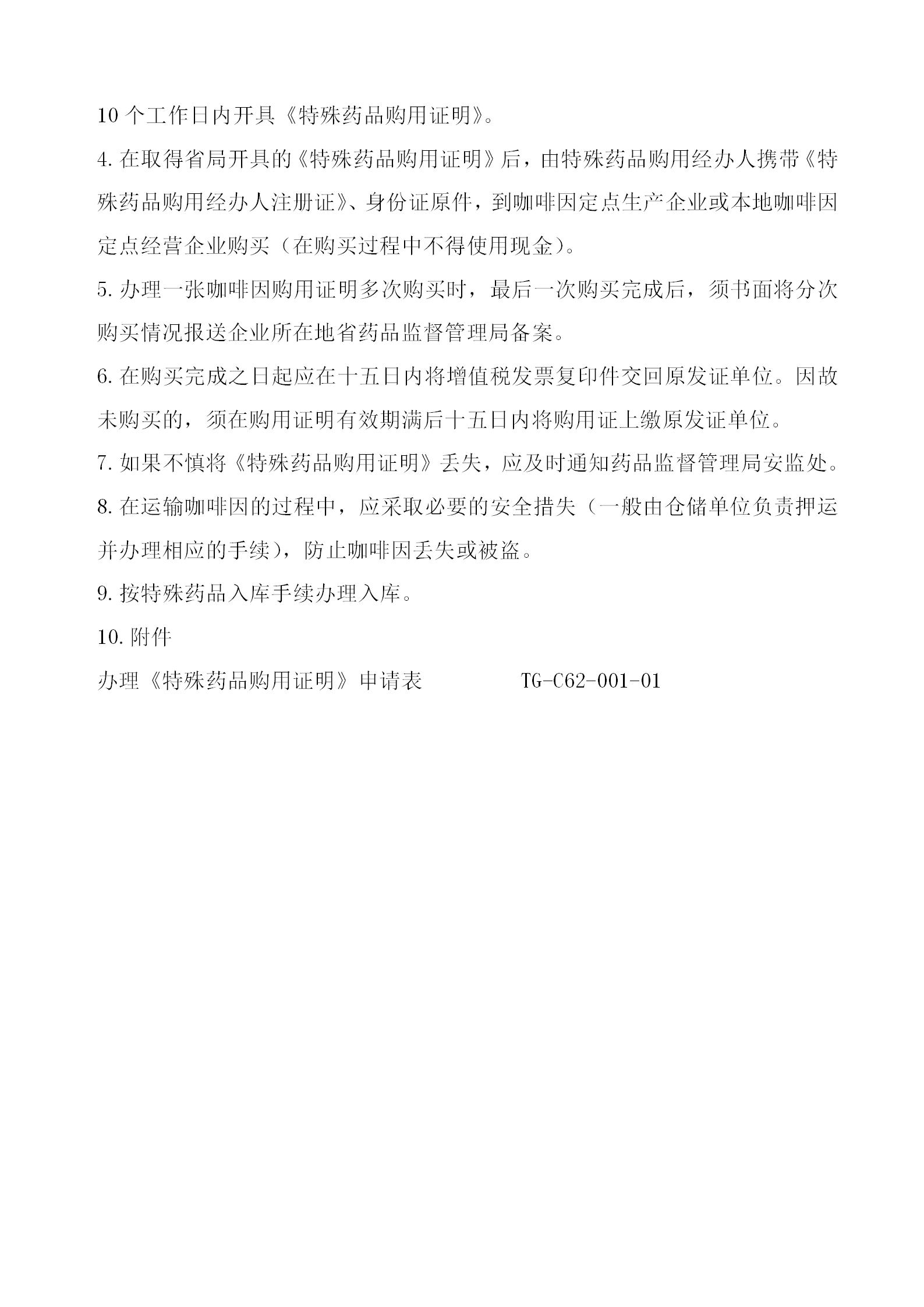 咖啡因購買標準操作規程word模板-1