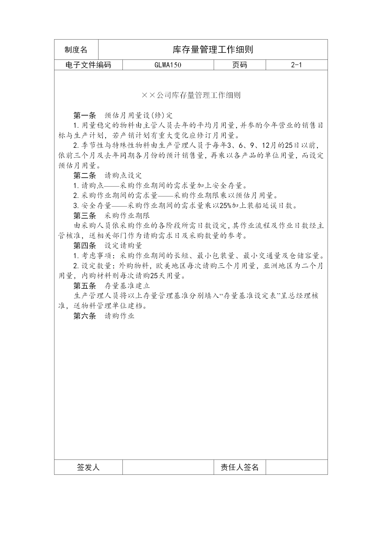 庫(kù)存量管理工作規(guī)范word模板