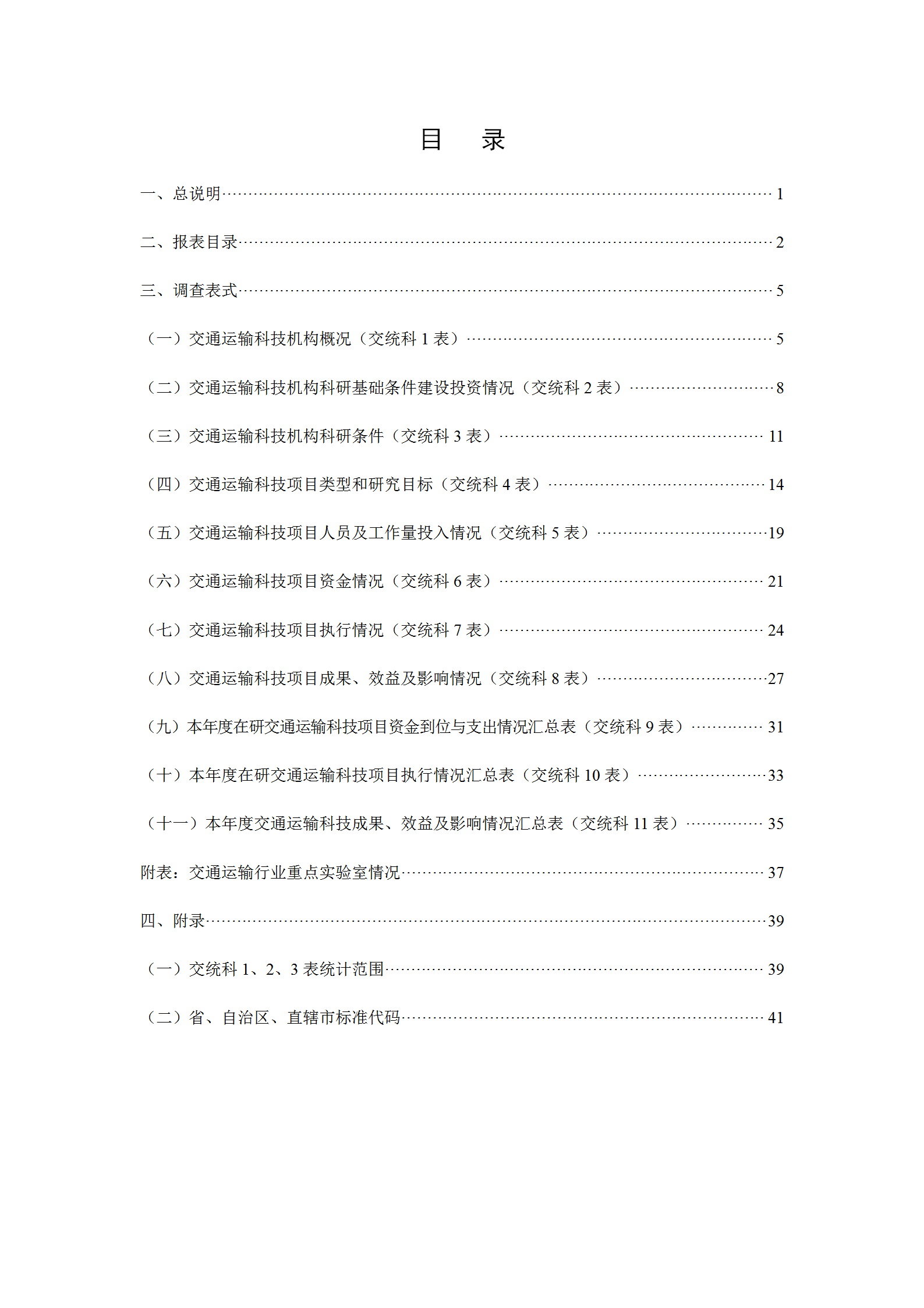 交通運輸科技統計報表制度范本word模板