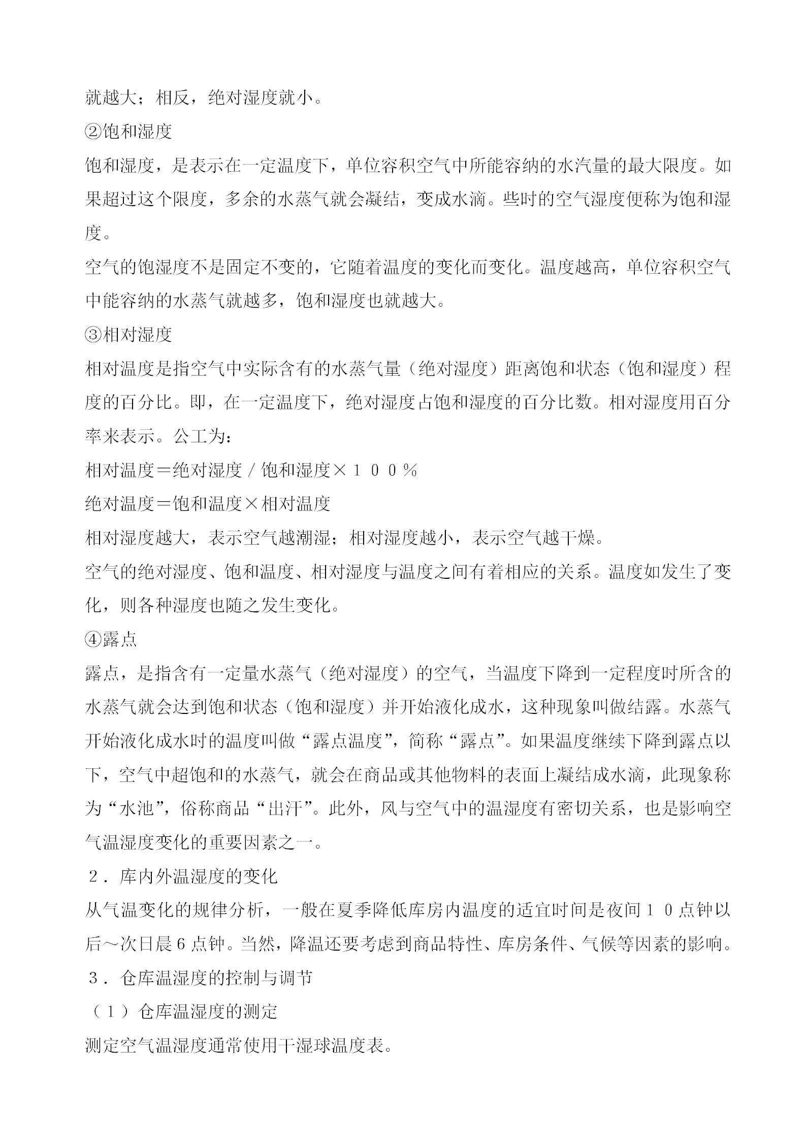 倉庫溫濕度控制管理規定word模板-1