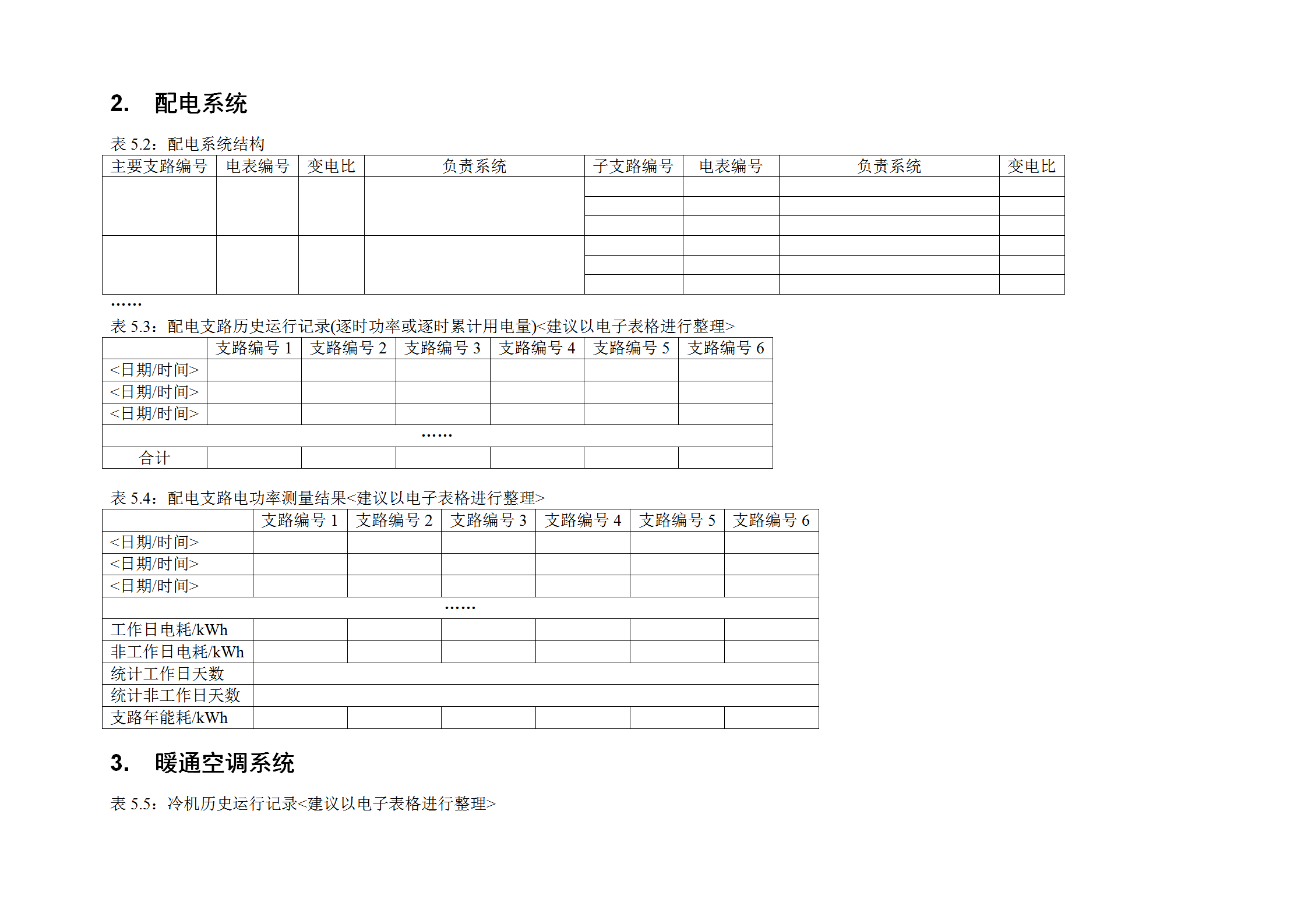 能耗拆分統(tǒng)計(jì)表格word模板-1