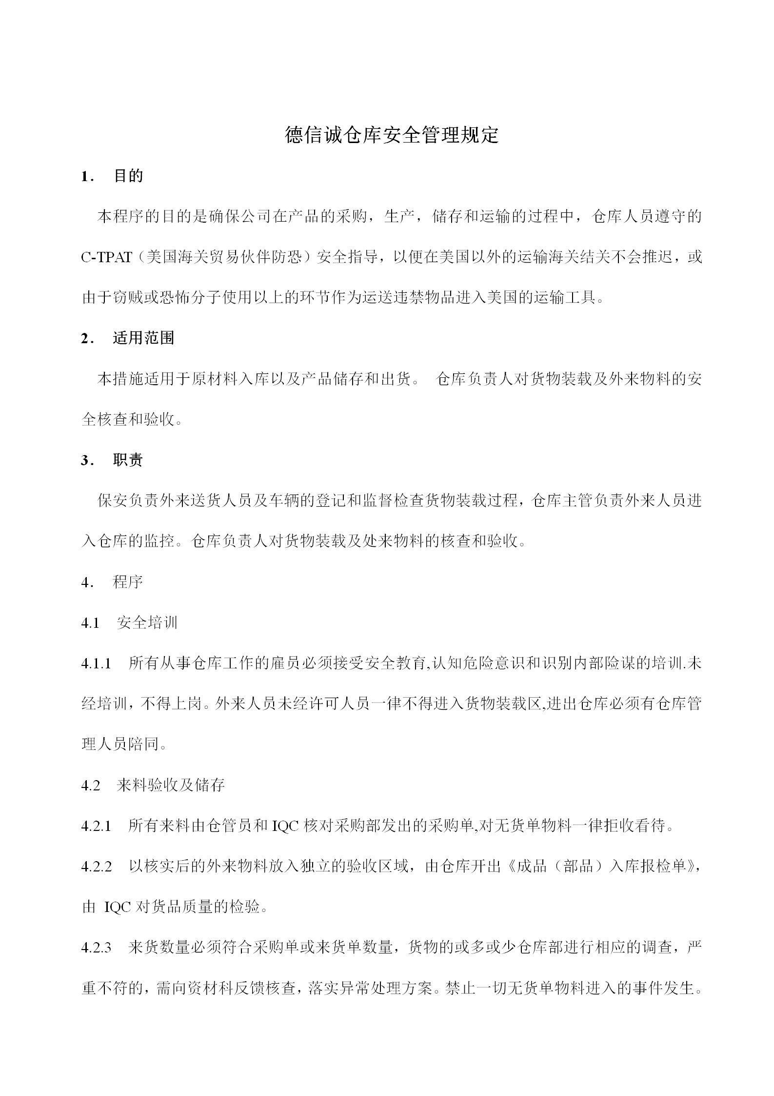 德信誠倉庫安全管理規定word模板