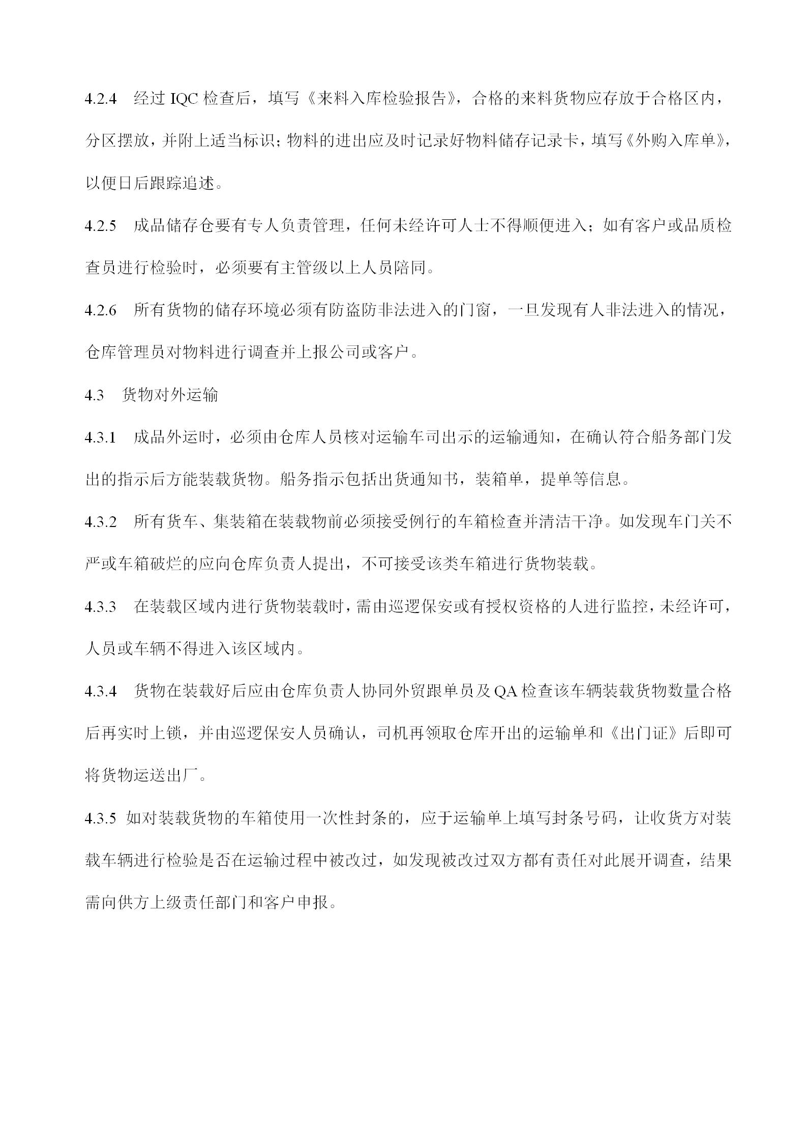 德信誠倉庫安全管理規定word模板-1