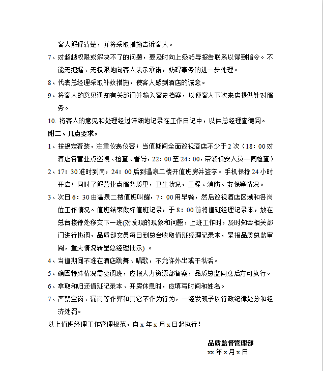 值班經(jīng)理管理規(guī)范Word模板