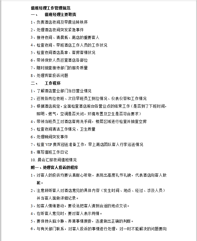 值班經(jīng)理管理規(guī)范Word模板-1