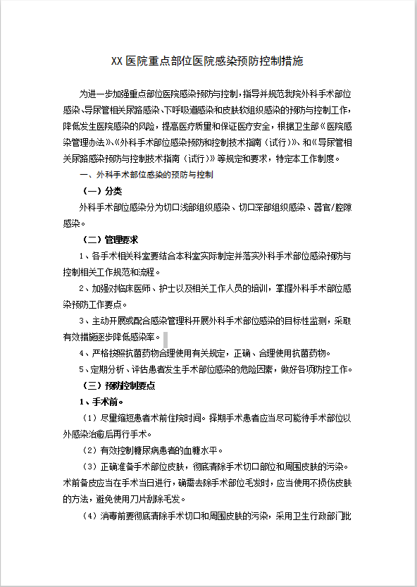 醫(yī)院感染預(yù)防控制工作制度Word模板