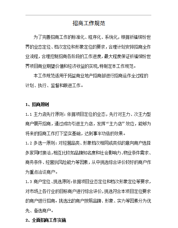 招商工作規范Word模板