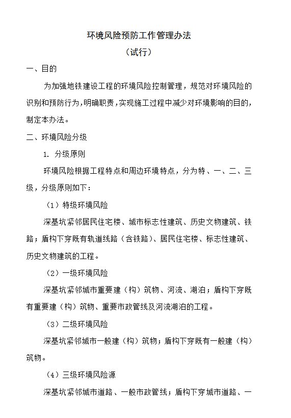環境風險預防工作管理辦法word模板
