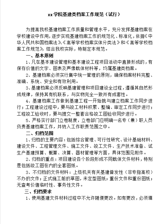 學院基建類檔案工作規范word模板
