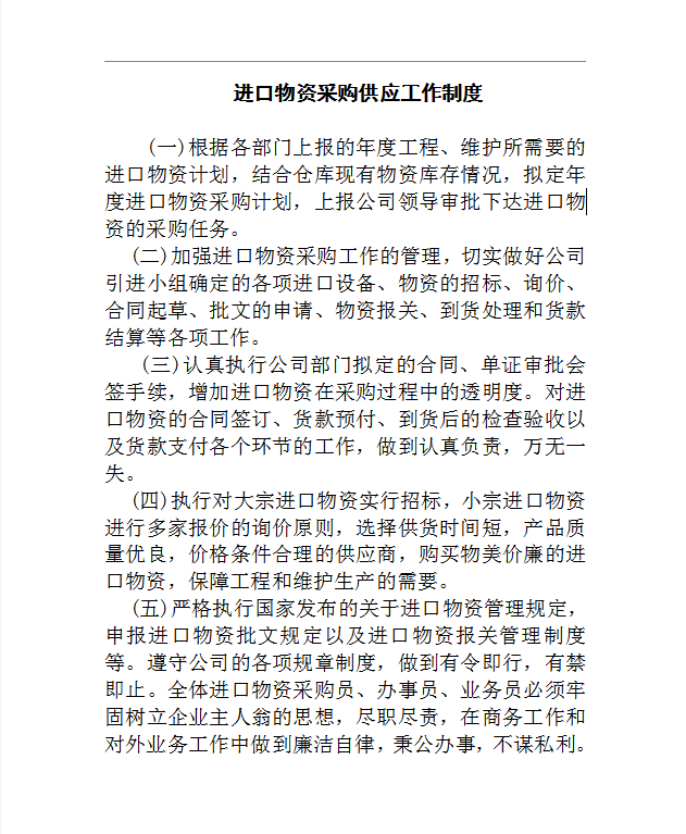 進(jìn)口物資采購(gòu)供應(yīng)工作制度word制度