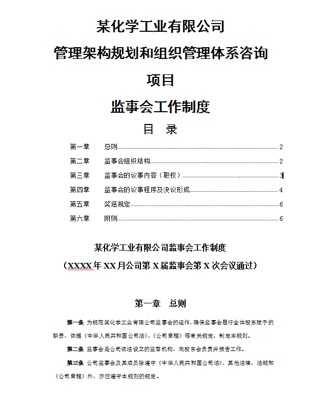 某化工監事會工作制度word模板