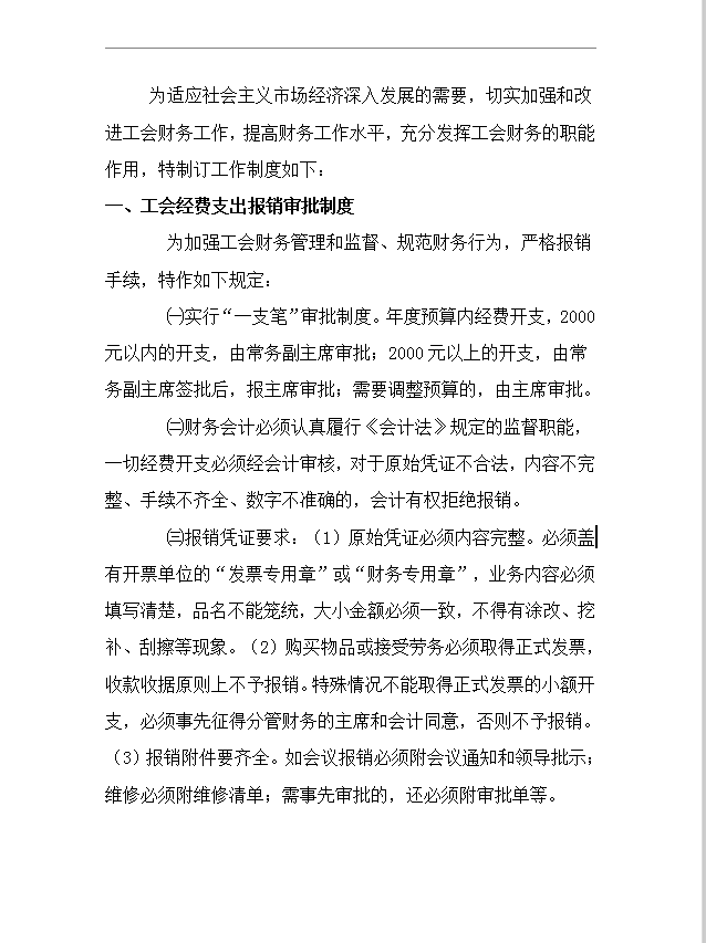 工會(huì)財(cái)務(wù)工作制度word模板
