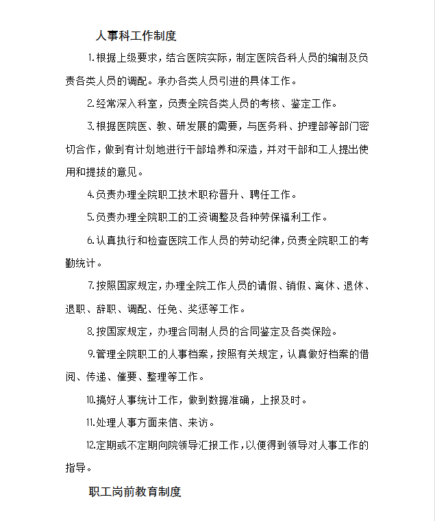 醫(yī)院人事科工作制度Word模板