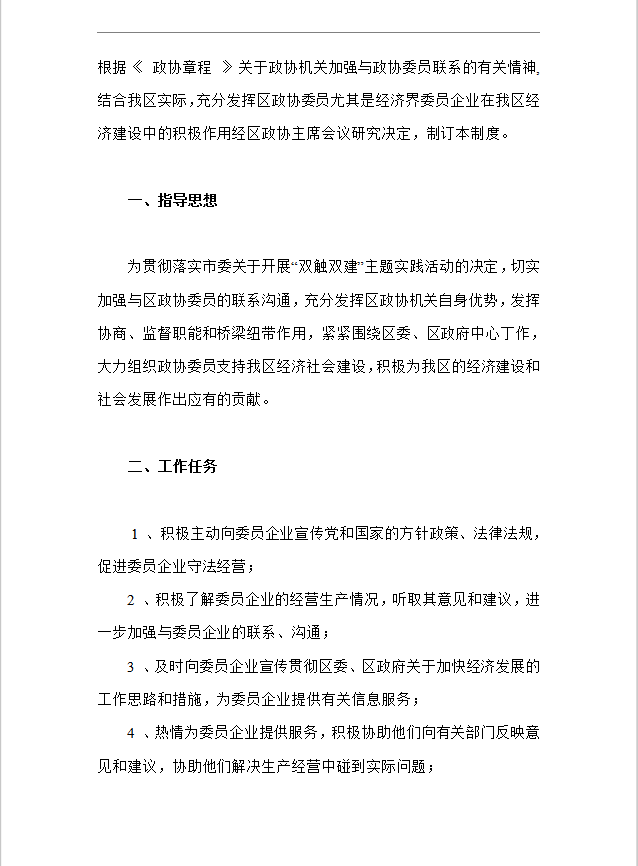 區(qū)政協(xié)機(jī)關(guān)工作人員負(fù)責(zé)聯(lián)系委員企業(yè)工作制度Word模板