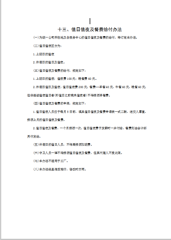 值日值夜及餐費(fèi)給付辦法word模板