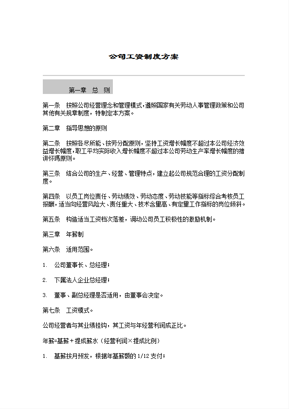 公司工資制度方案word模板