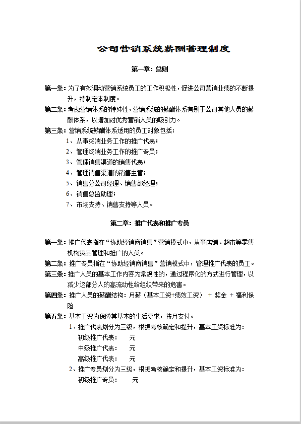 公司營銷系統(tǒng)薪酬管理制度word模板