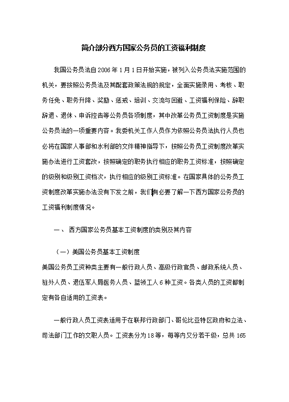 西方國家公務員的工資福利制度word模板