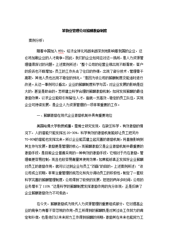 某物業(yè)管理公司薪酬激勵(lì)制度Word模板
